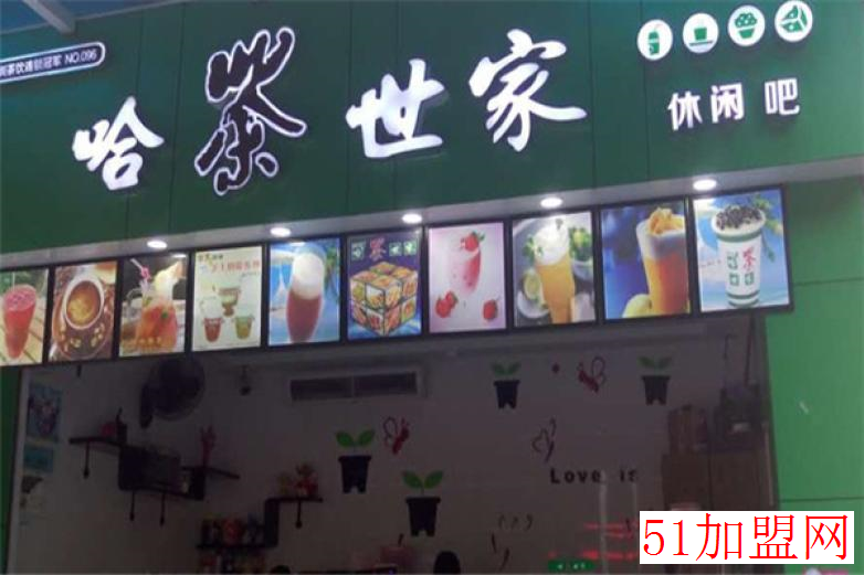 哈茶世家加盟