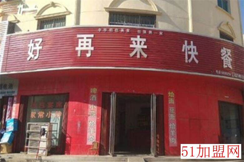 好再来快餐加盟