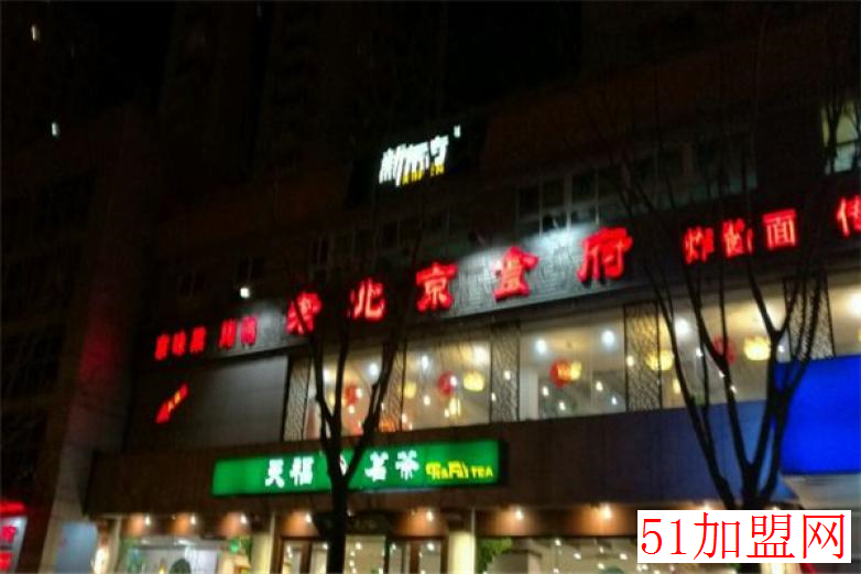 老北京食府加盟