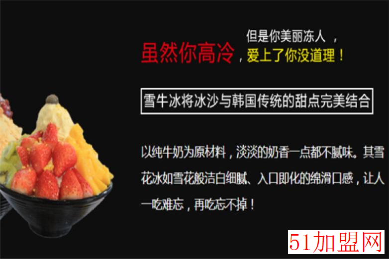 雪冰加盟