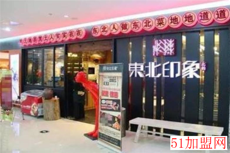 东北印象加盟