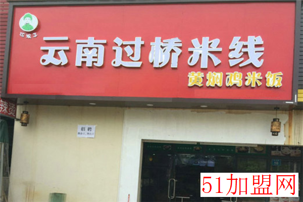 巧娘子云南过桥米线加盟
