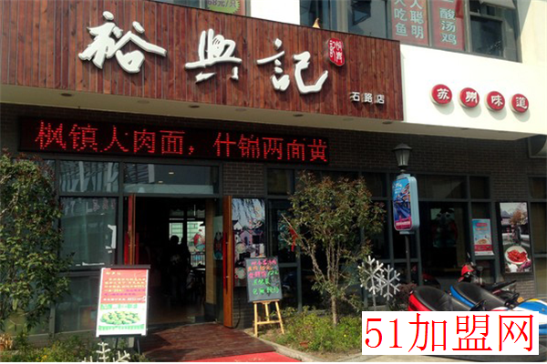 裕兴记加盟 裕兴记加盟