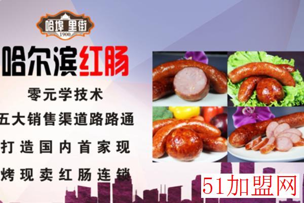 哈红肠加盟 哈红肠加盟