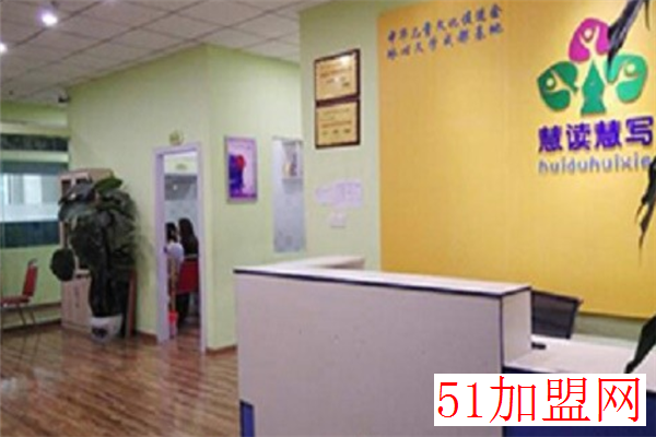 慧读慧写加盟 慧读慧写加盟