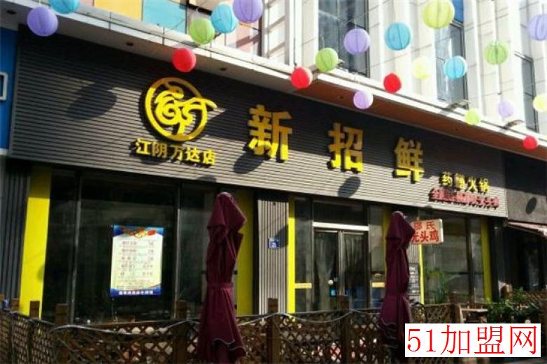 新招鲜加盟