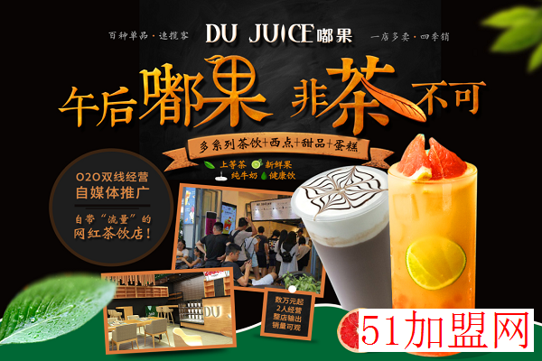 嘟果奶茶加盟 嘟果奶茶加盟