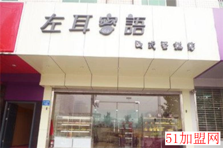 左耳蜜语甜品加盟