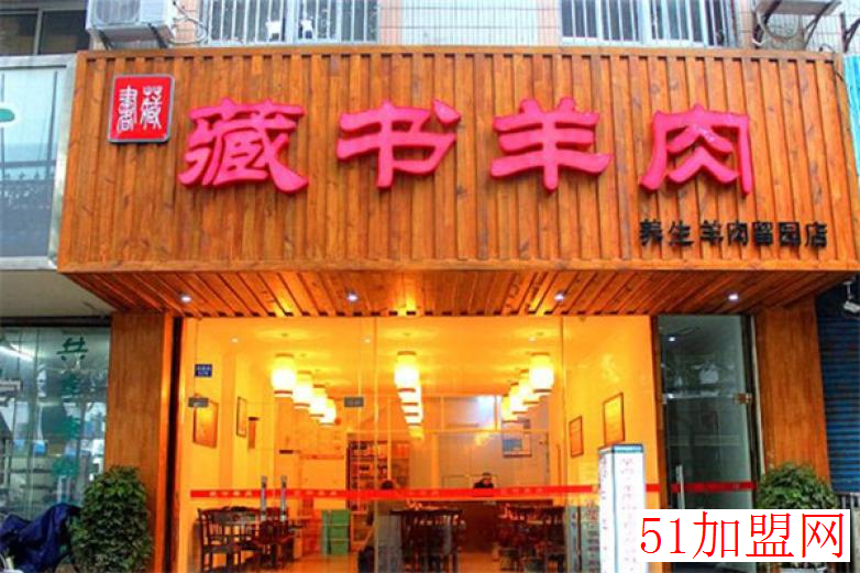 藏书羊肉加盟
