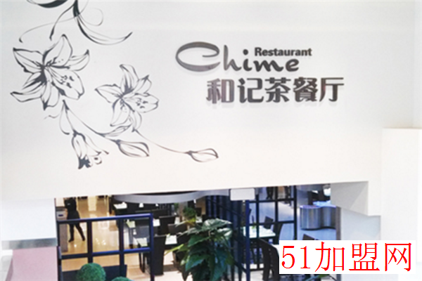 和记港式茶餐厅加盟