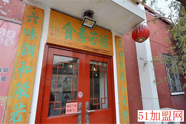 般若素食中餐加盟