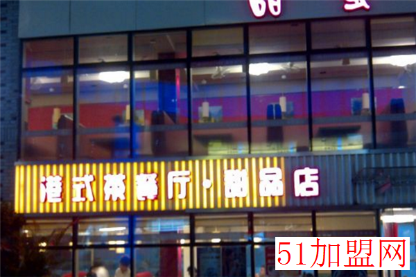甜蜜蜜茶餐厅加盟 甜蜜蜜茶餐厅加盟
