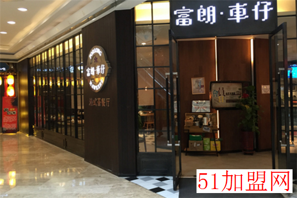 富朗车仔港式茶餐厅加盟