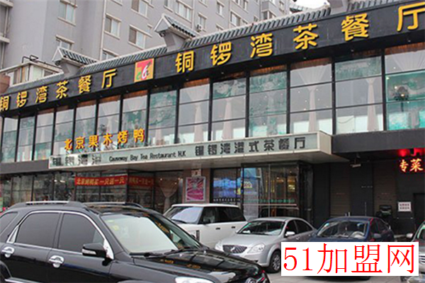 铜锣湾港式茶餐厅加盟
