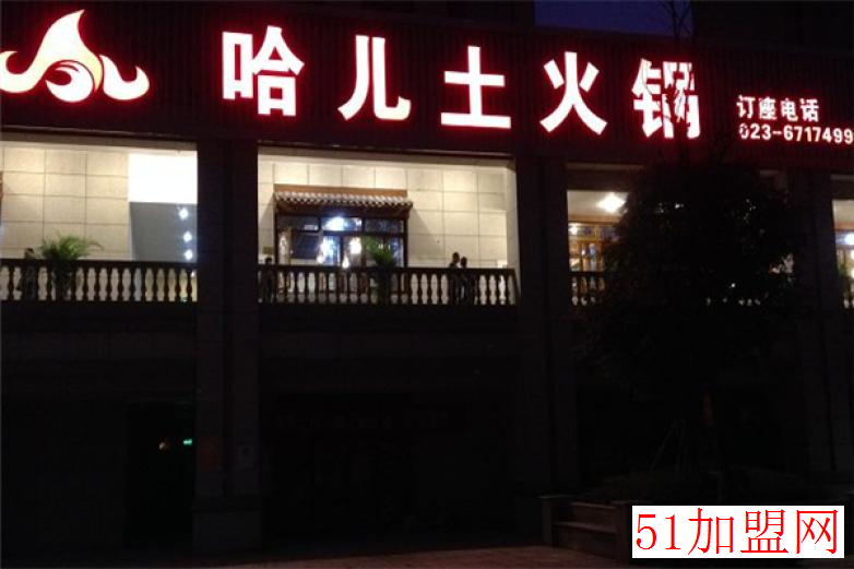 哈儿土火锅加盟