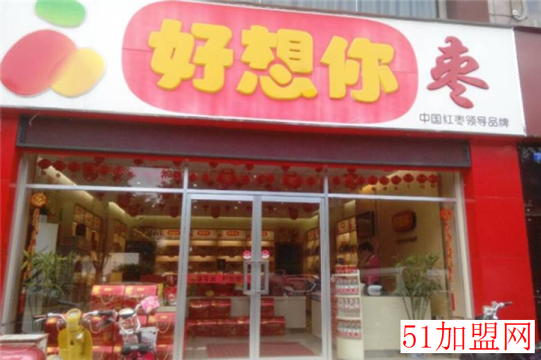 好想你加盟