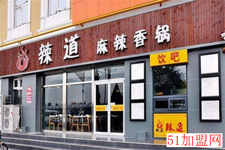辣道麻辣香锅加盟