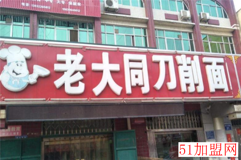 老大同刀削面加盟