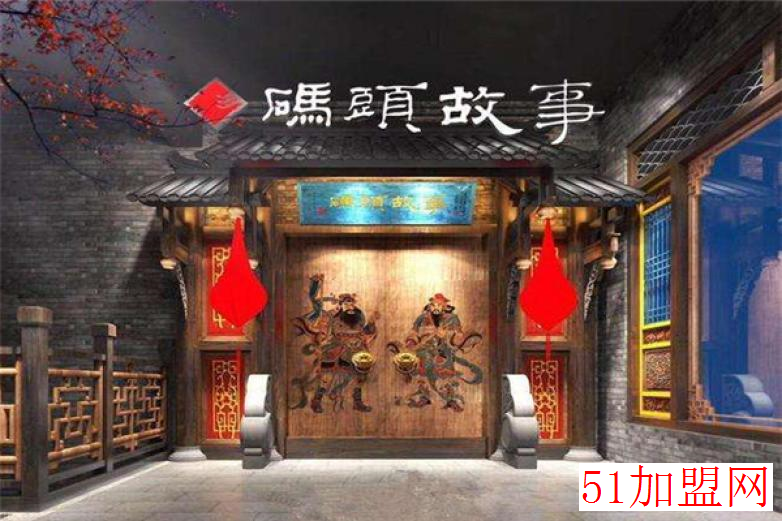 码头故事加盟