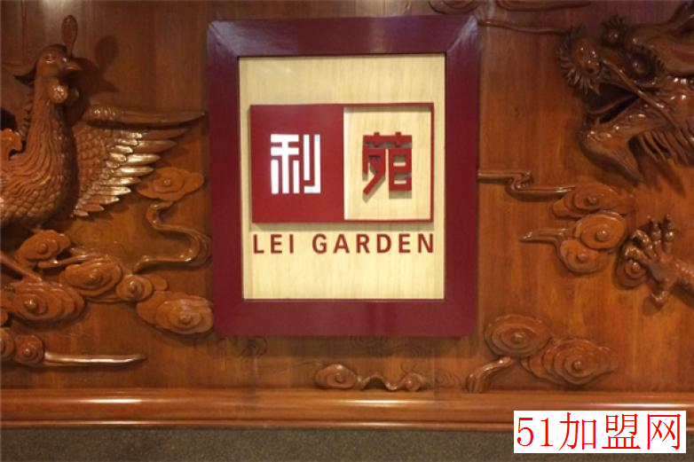 利苑酒家加盟