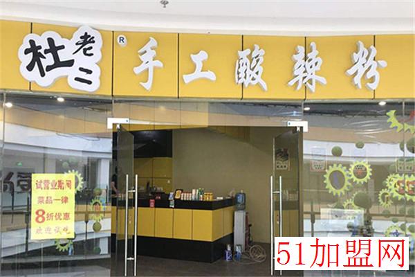 杜老二酸辣粉加盟 杜老二酸辣粉加盟