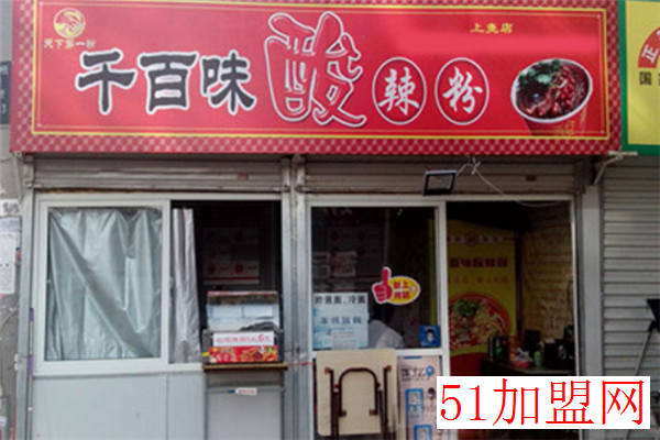千百味酸辣粉加盟 千百味酸辣粉加盟