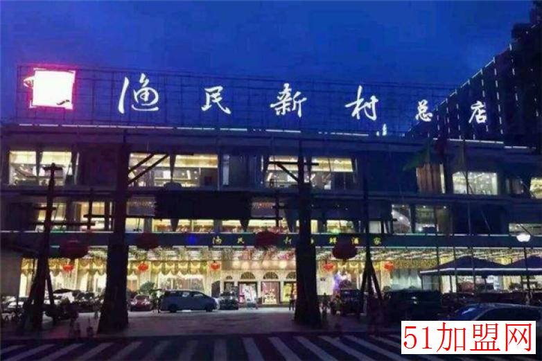 渔民新村加盟