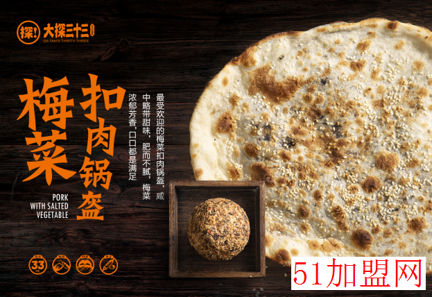 大探三十三手工锅盔加盟