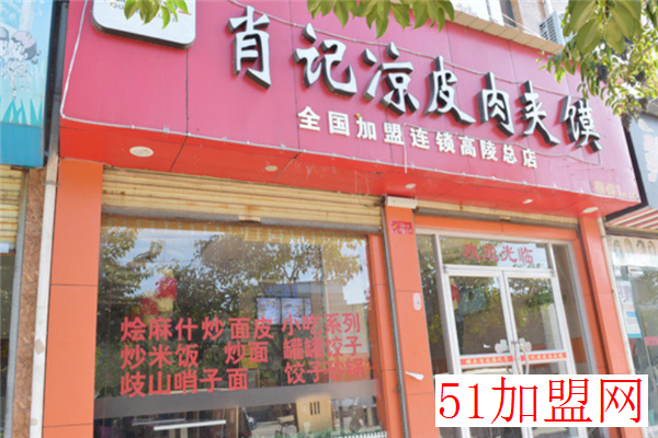 肖记凉皮肉夹馍加盟