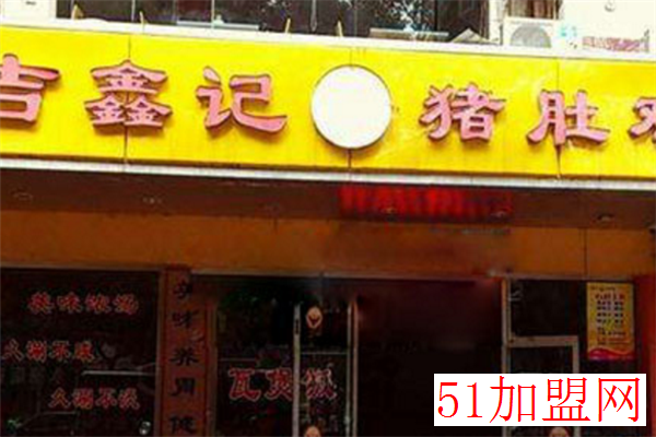 吉鑫记猪肚鸡加盟