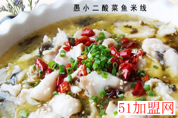 愚小二酸菜鱼米线加盟