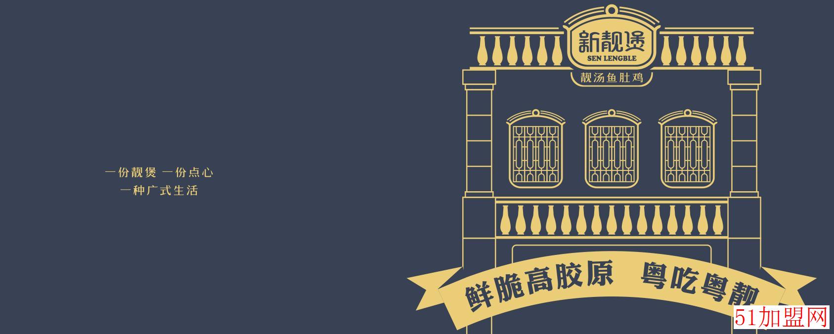 新靓煲靓汤猪肚鸡加盟