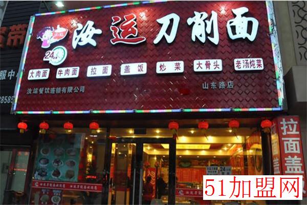 汝运刀削面加盟 汝运刀削面加盟