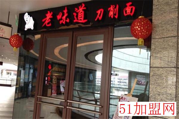 老味道刀削面加盟