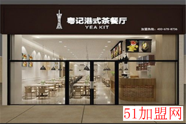 粤记港式茶餐厅加盟 粤记港式茶餐厅加盟