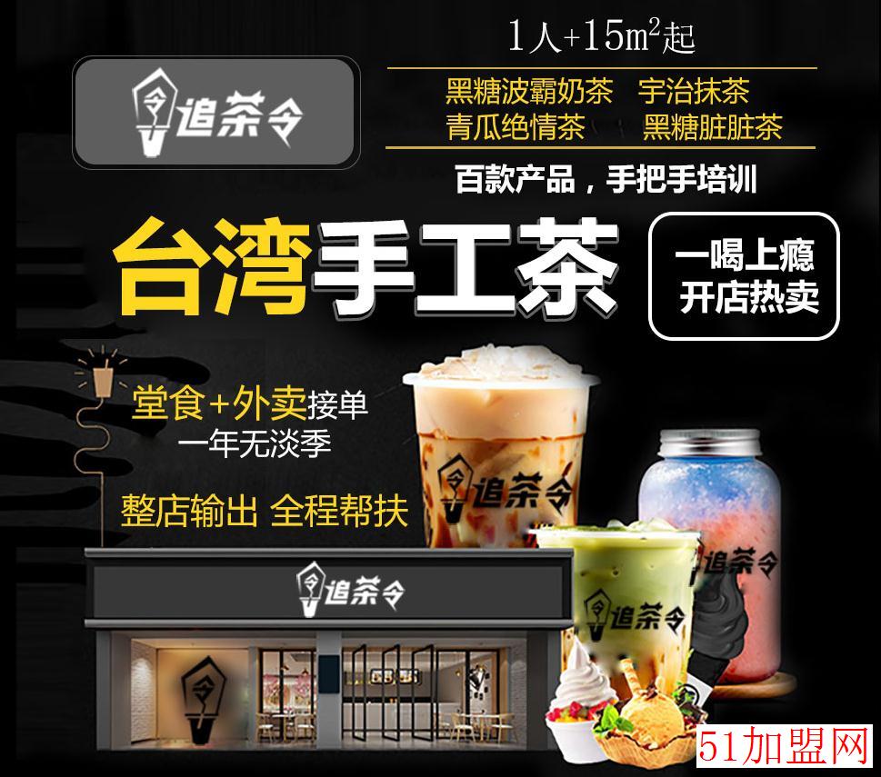 追茶令台湾手工茶加盟