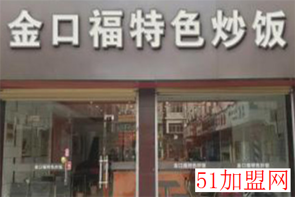金口福炒饭加盟