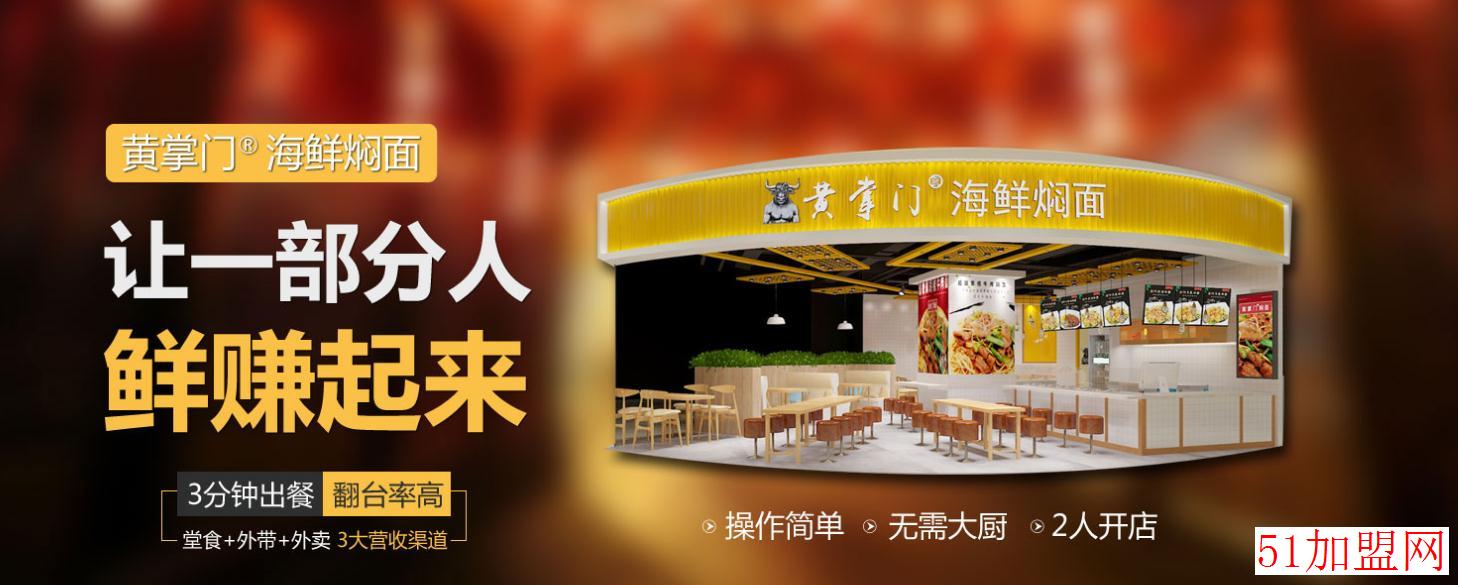 黄掌门海鲜焖面加盟 黄掌门海鲜焖面加盟