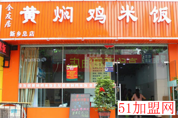 全友居黄焖鸡加盟