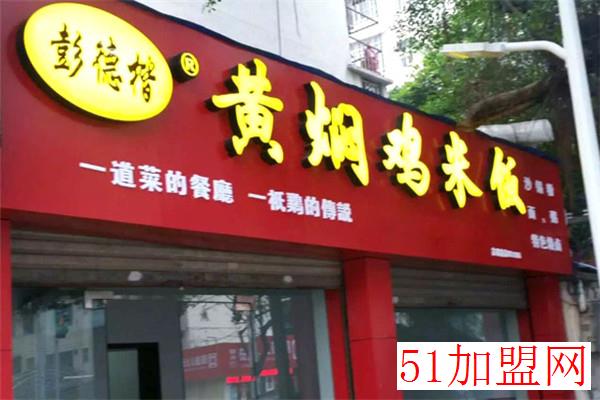 彭徳楷黄焖鸡加盟