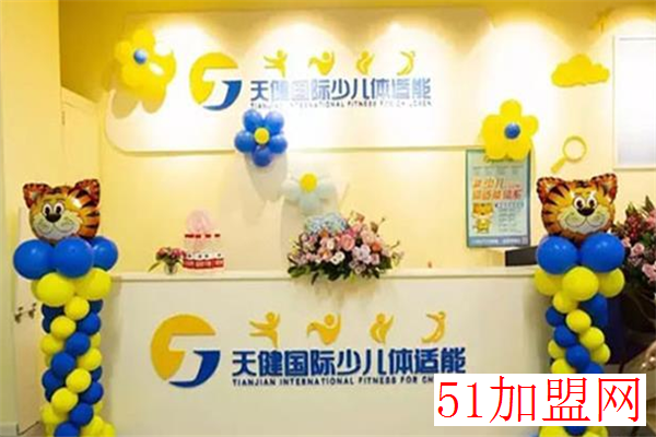 天健国际体适能加盟