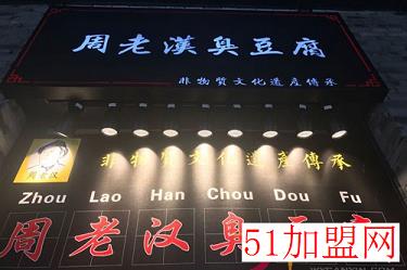 周老汉臭豆腐加盟