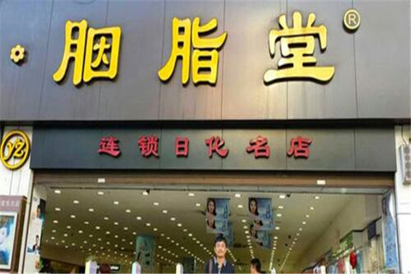 胭脂堂加盟