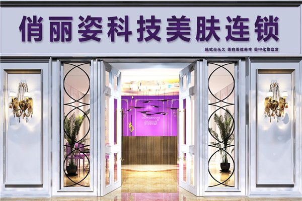 俏丽姿加盟