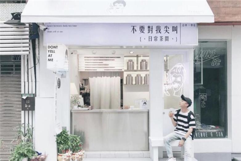 不要对我尖叫奶茶饮品加盟