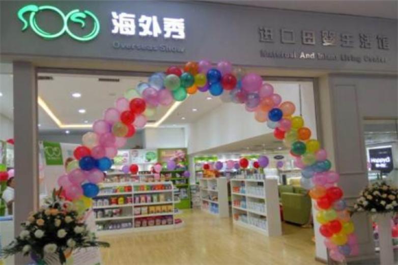 海外秀进口母婴生活馆加盟