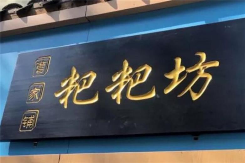 曹宽粑粑坊加盟