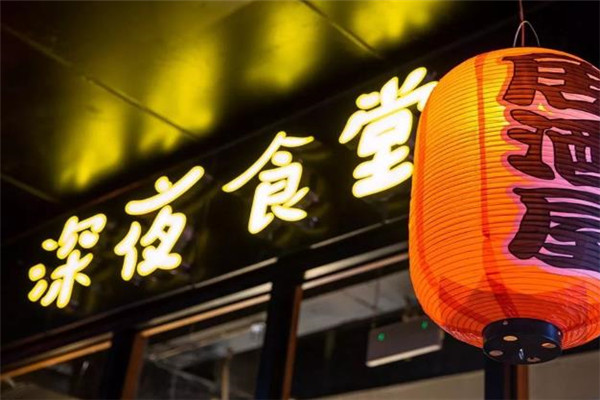 深夜食堂居酒屋加盟