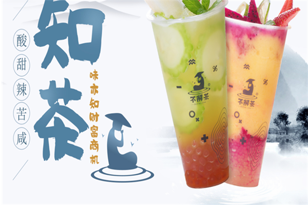 不解茶加盟