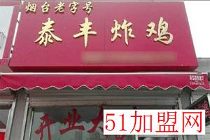 泰丰炸鸡加盟